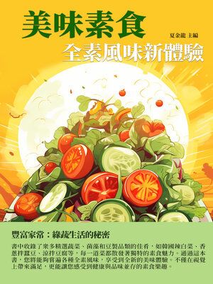 cover image of 美味素食